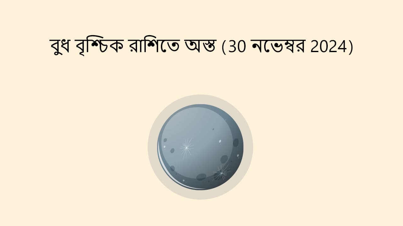 বুধ বৃশ্চিক রাশিতে অস্ত (30 নভেম্বর 2024)