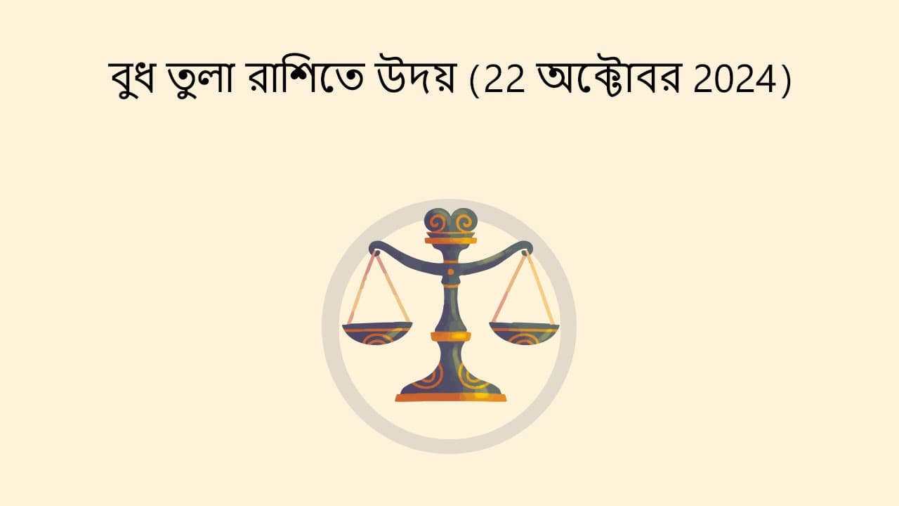 বুধের তুলা রাশিতে উদয় (22 অক্টোবর 2024)