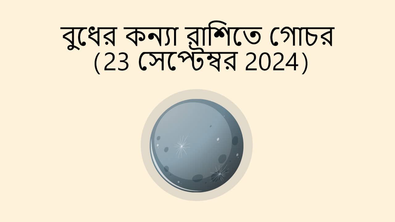 বুধের কন্যা রাশিতে গোচর (23 সেপ্টেম্বর 2024)