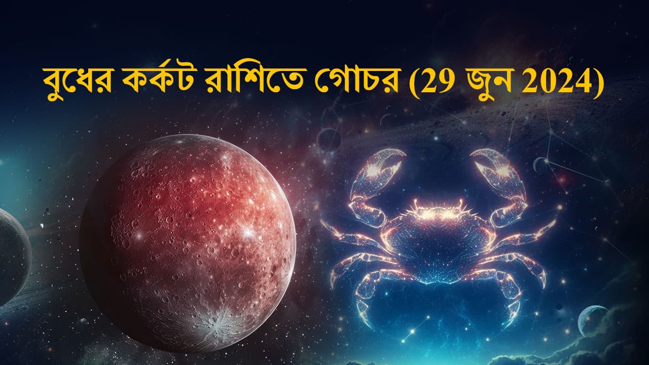 বুধের কর্কট রাশিতে গোচর (29 জুন 2024)