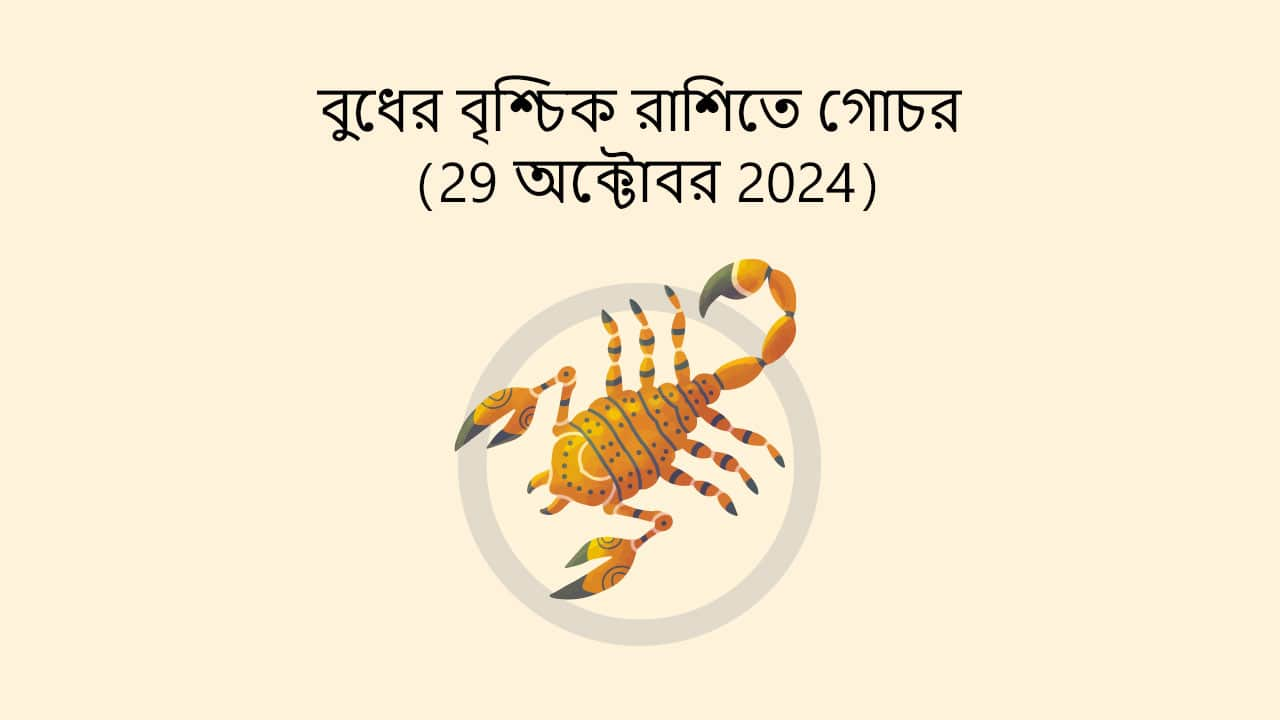 বুধের বৃশ্চিক রাশিতে গোচর (29 অক্টোবর 2024)