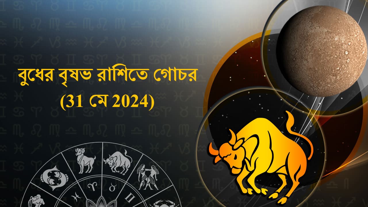 বুধের বৃষভ রাশিতে গোচর (31 মে 2024)