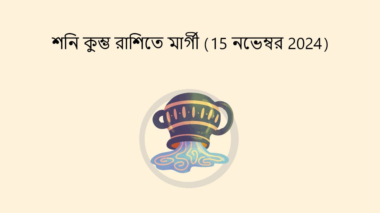 শনি কুম্ভ রাশিতে মার্গী (15 নভেম্বর 2024)