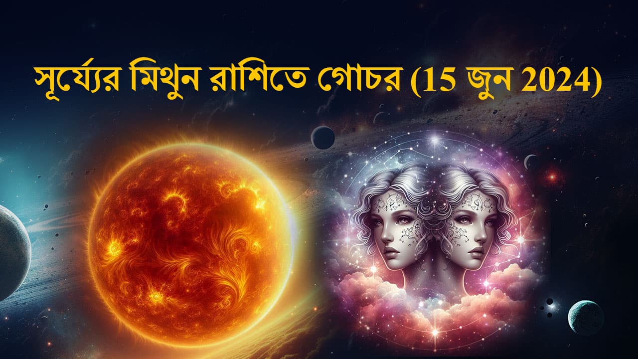 সূর্য্যের মিথুন রাশিতে গোচর (15 জুন 2024)