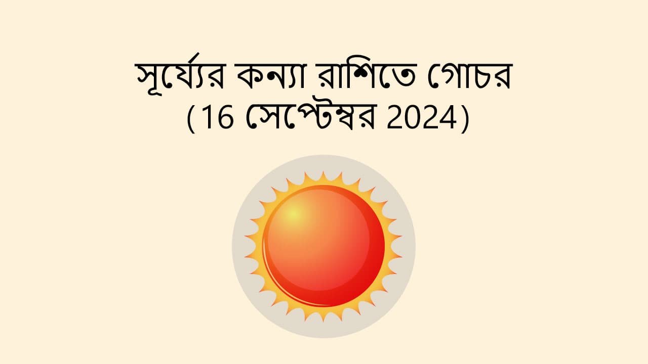 সূর্য্যের কন্যা রাশিতে গোচর (16 সেপ্টেম্বর 2024)