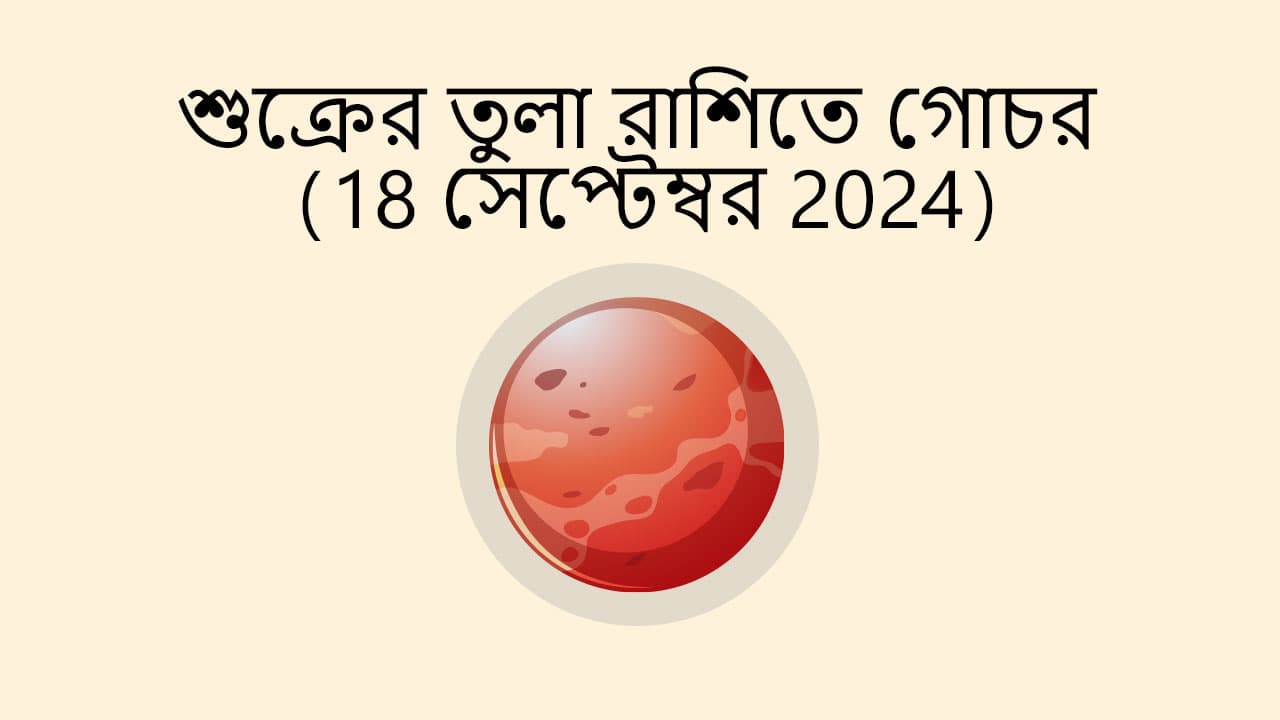 শুক্রের তুলা রাশিতে গোচর (18 সেপ্টেম্বর 2024)