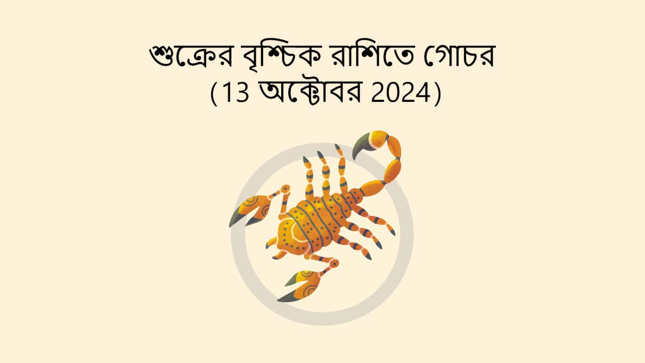 শুক্রের বৃশ্চিক রাশিতে গোচর