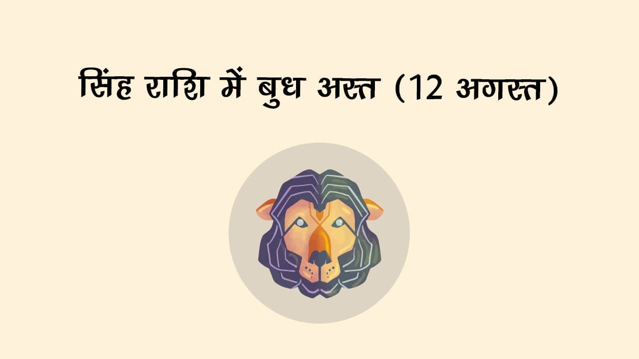 बुध सिंह राशि में अस्त (12 अगस्त) - सभी 12 राशियों पर नज़र आएंगे मिश्रित प्रभाव!