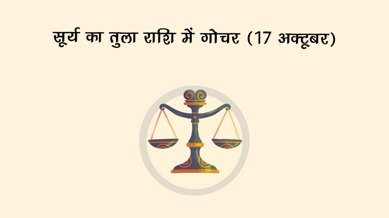 सूर्य का तुला राशि में गोचर 17 अक्टूबर 2024 को होने जा रहा है