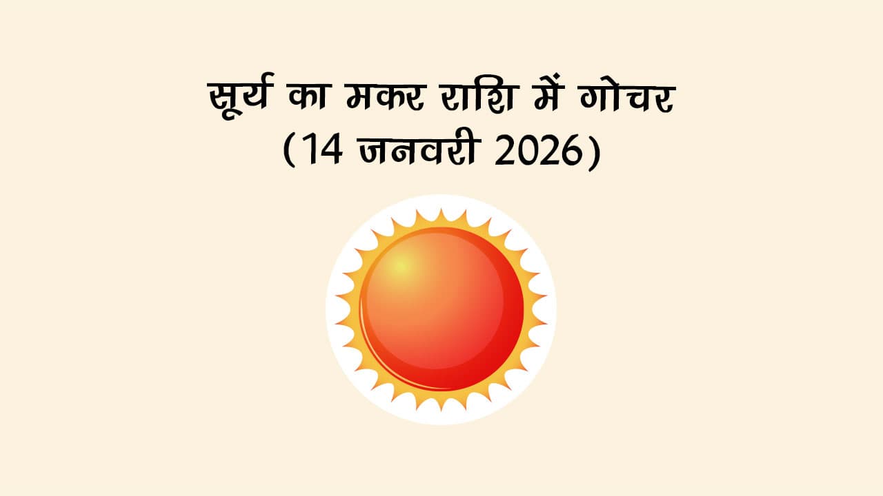सूर्य का मकर राशि में गोचर 14 जनवरी 2026 को होगा।