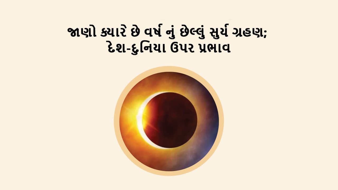 છેલ્લું સુર્ય ગ્રહણ 2024