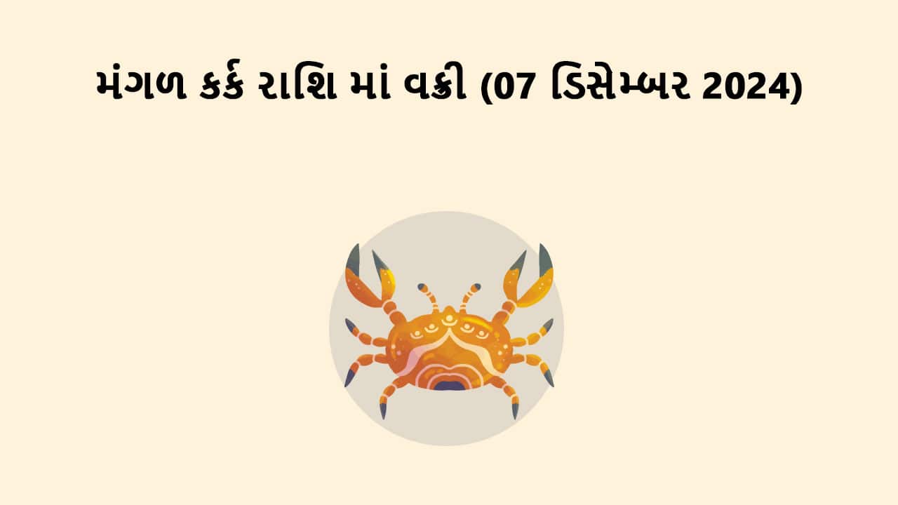 મંગળ કર્ક રાશિમાં વક્રી