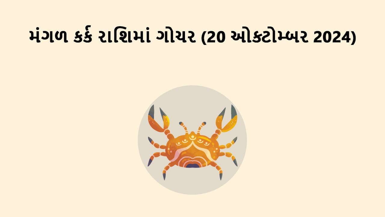 મંગળ કર્ક રાશિમાં ગોચર