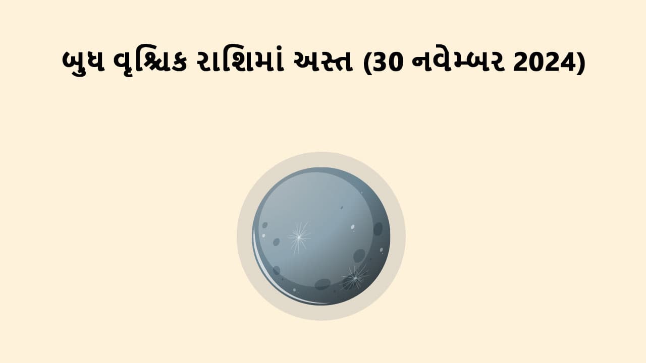 બુધ વૃશ્ચિક રાશિમાં અસ્ત