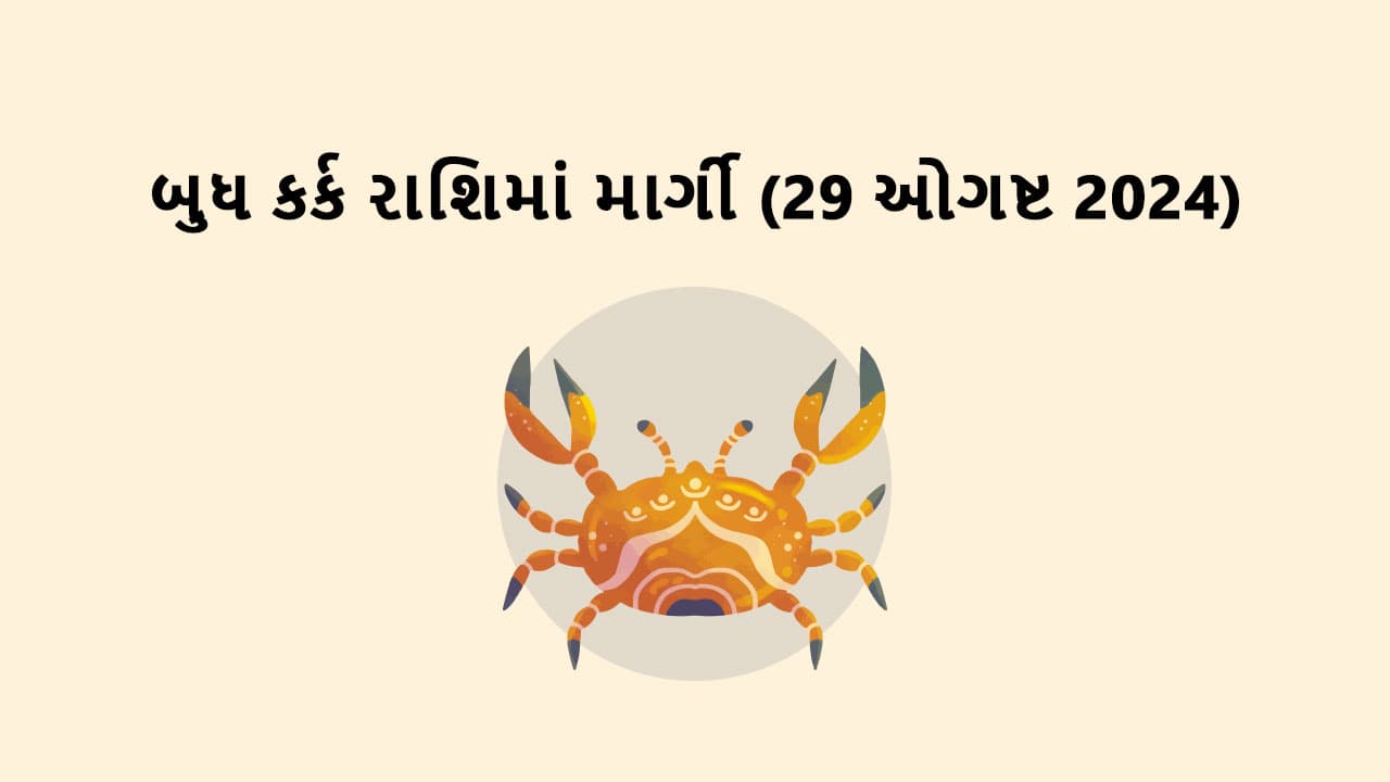 બુધ કર્ક રશિમાં માર્ગી