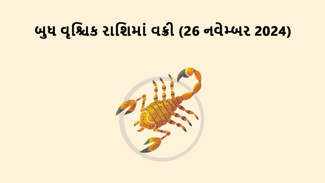 બુધ વૃશ્ચિક રાશિમાં વક્રી