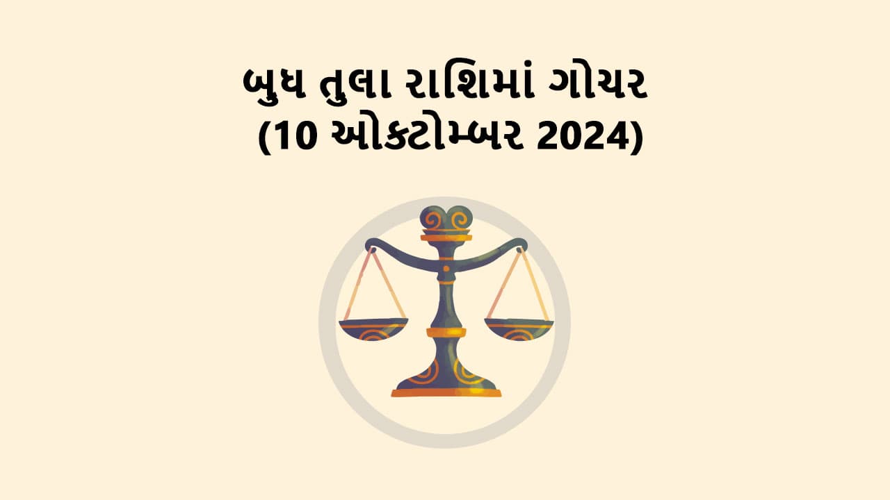 બુધ તુલા રાશિમાં ગોચર