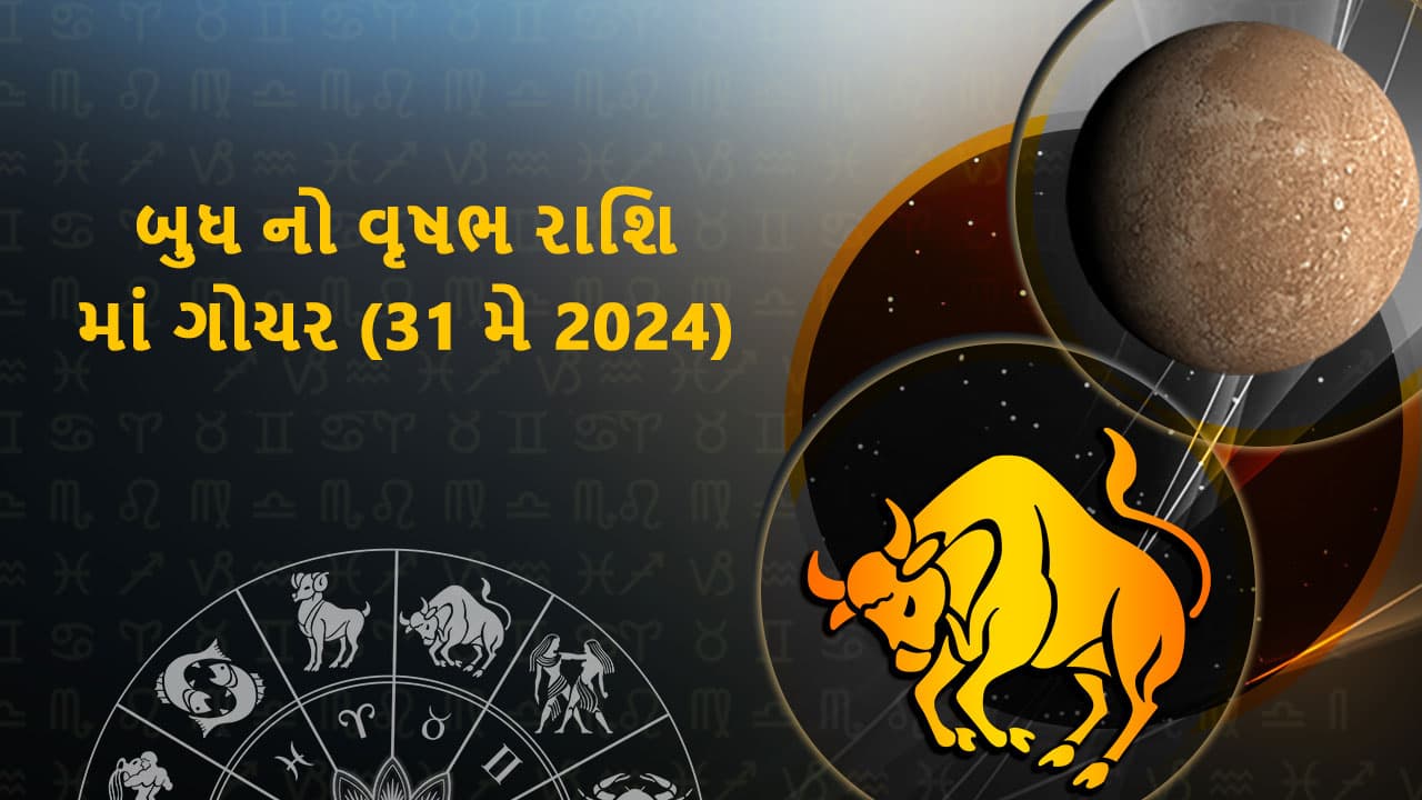 બુધ નો વૃષભ રાશિ માં ગોચર (31 મે 2024)