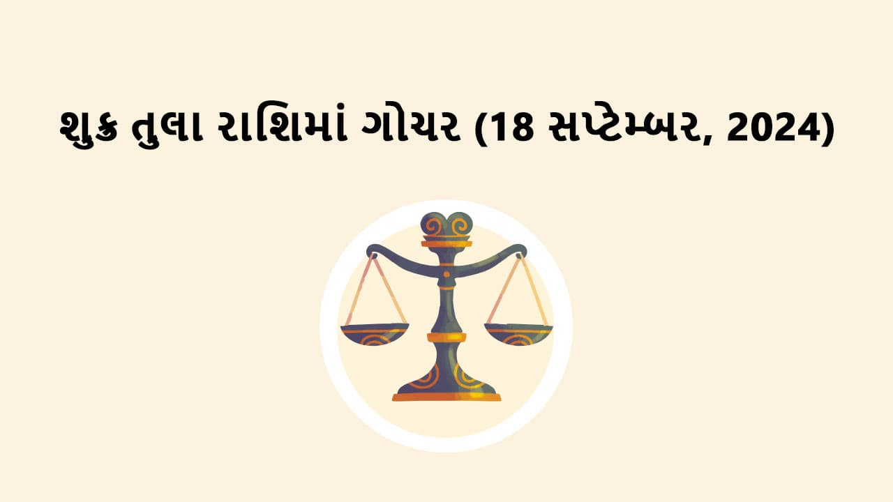 શુક્ર તુલા રાશિમાં ગોચર