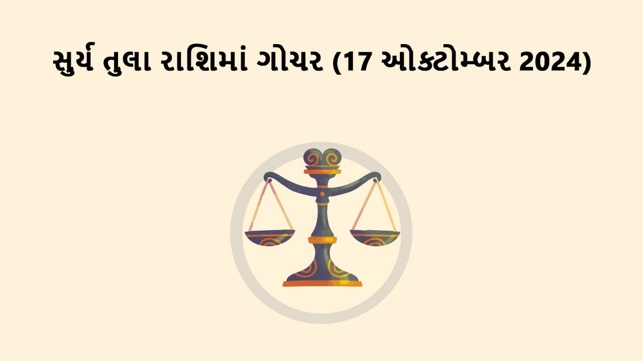 સુર્ય તુલા રાશિમાં ગોચર  
