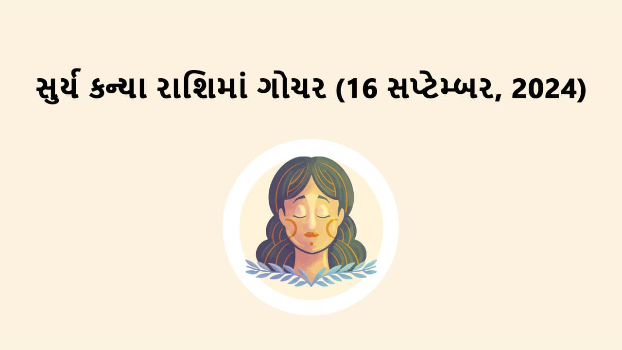 સુર્ય કન્યા રાશિમાં ગોચર