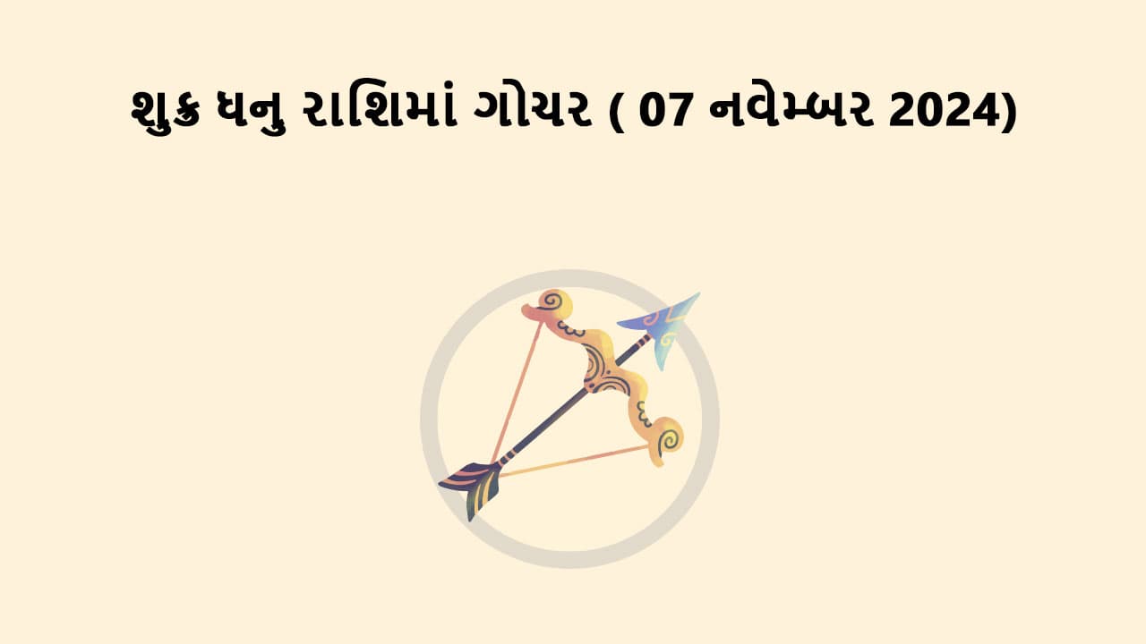 શુક્ર ધનુ રાશિમાં ગોચર