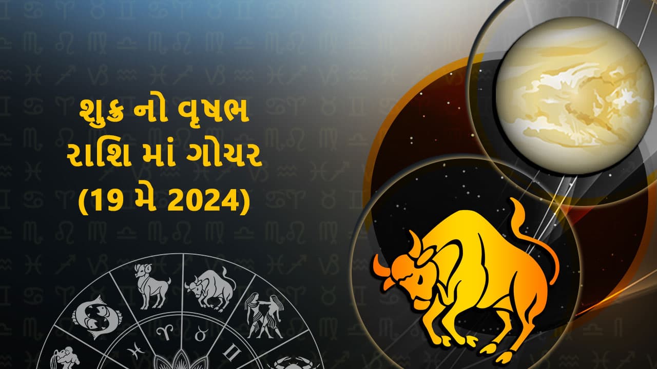 શુક્ર નો વૃષભ રાશિ માં ગોચર (19 મે 2024)