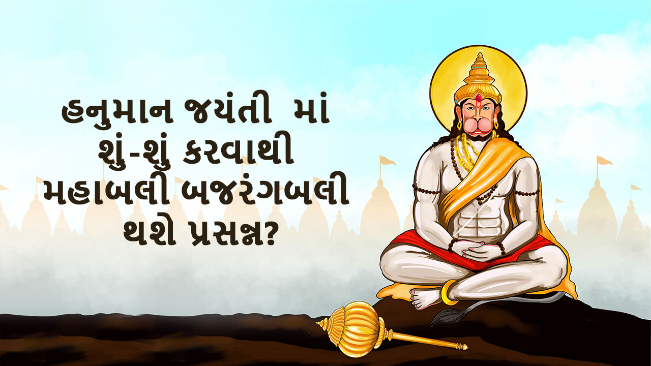 હનુમાન જયંતી