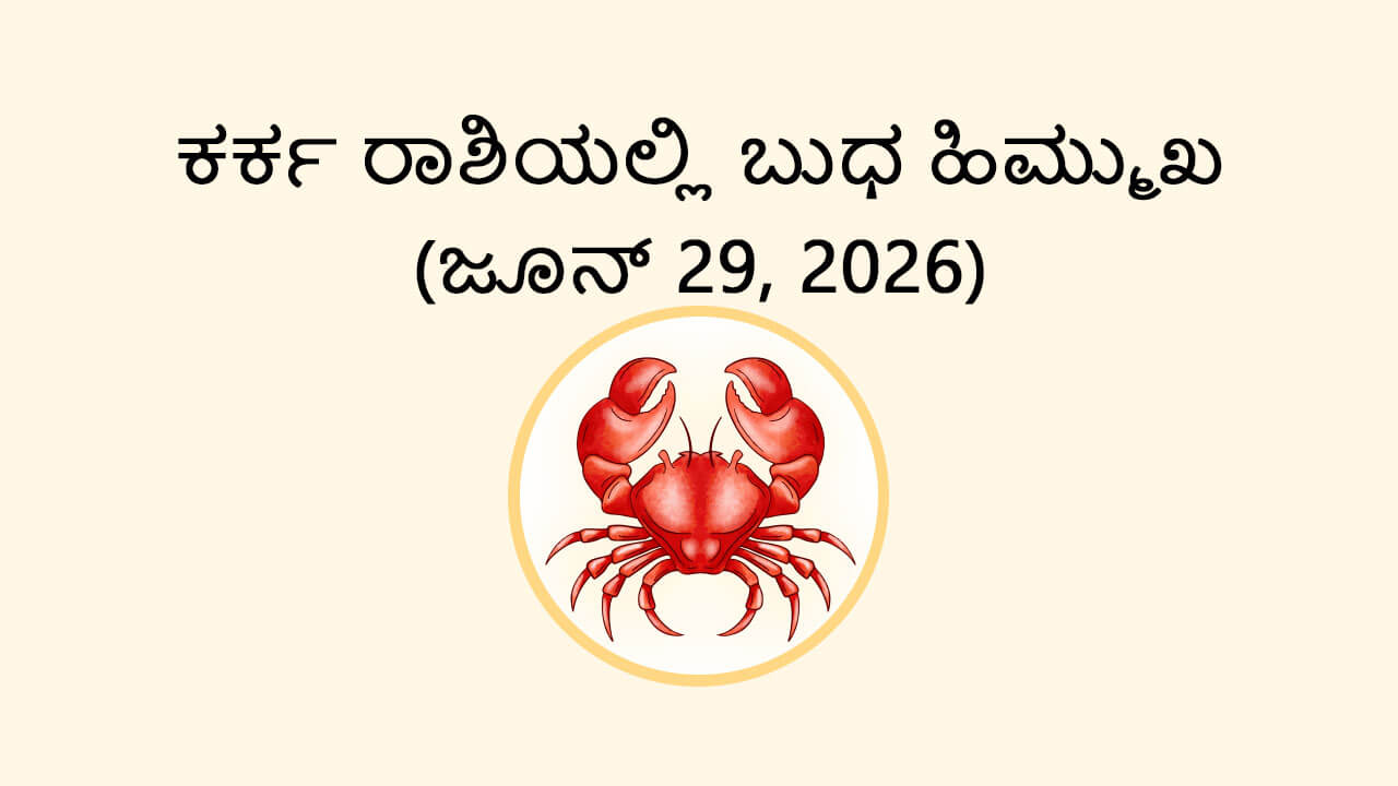 Mercury Retrograde In Cancer- 29 June 2026