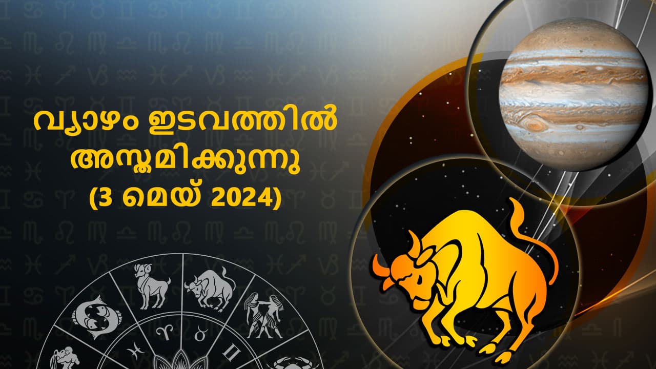 വ്യാഴം ഇടവത്തിൽ അസ്തമിക്കുന്നു (3 മെയ് 2024)