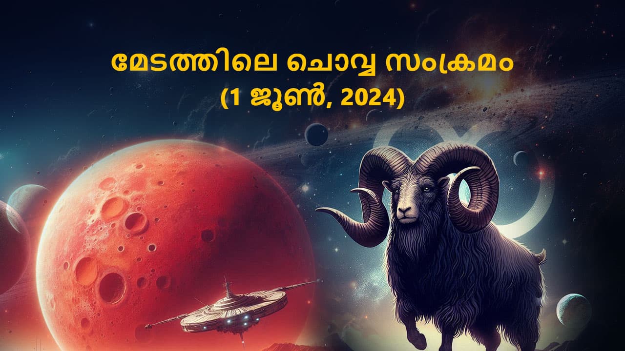 മേടത്തിലെ ചൊവ്വ സംക്രമം (1 ജൂൺ, 2024)