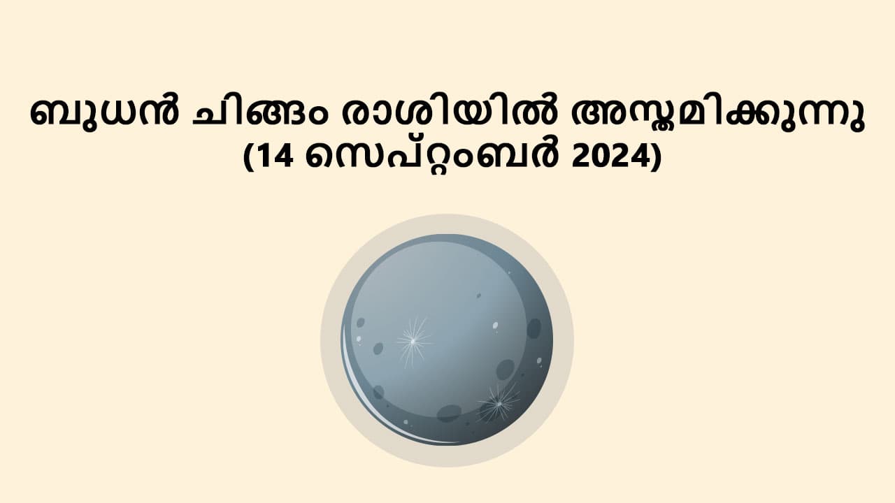 ബുധൻ ചിങ്ങം രാശിയിൽ അസ്തമിക്കുന്നു (14 സെപ്റ്റംബർ 2024)