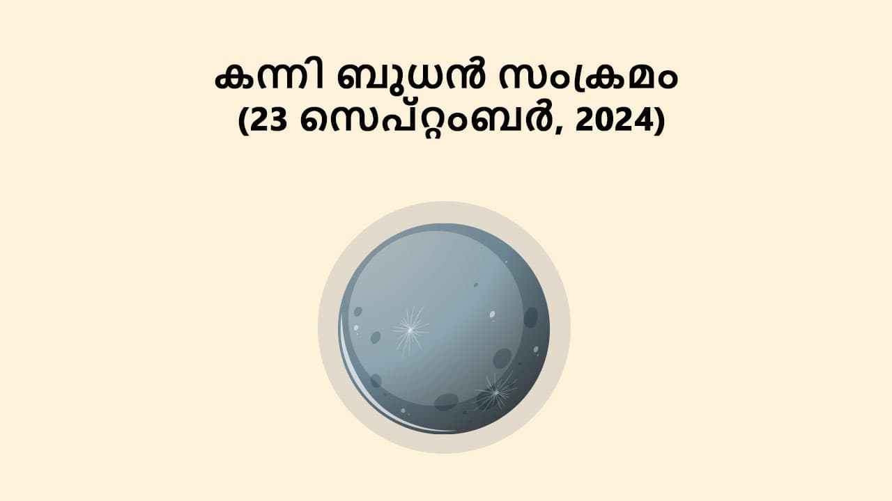 കന്നി ബുധൻ സംക്രമം (23 സെപ്റ്റംബർ, 2024)