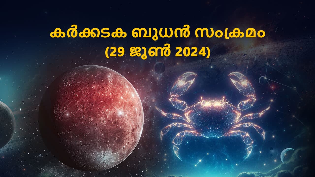 കർക്കടക ബുധൻ സംക്രമം (29 ജൂൺ 2024)