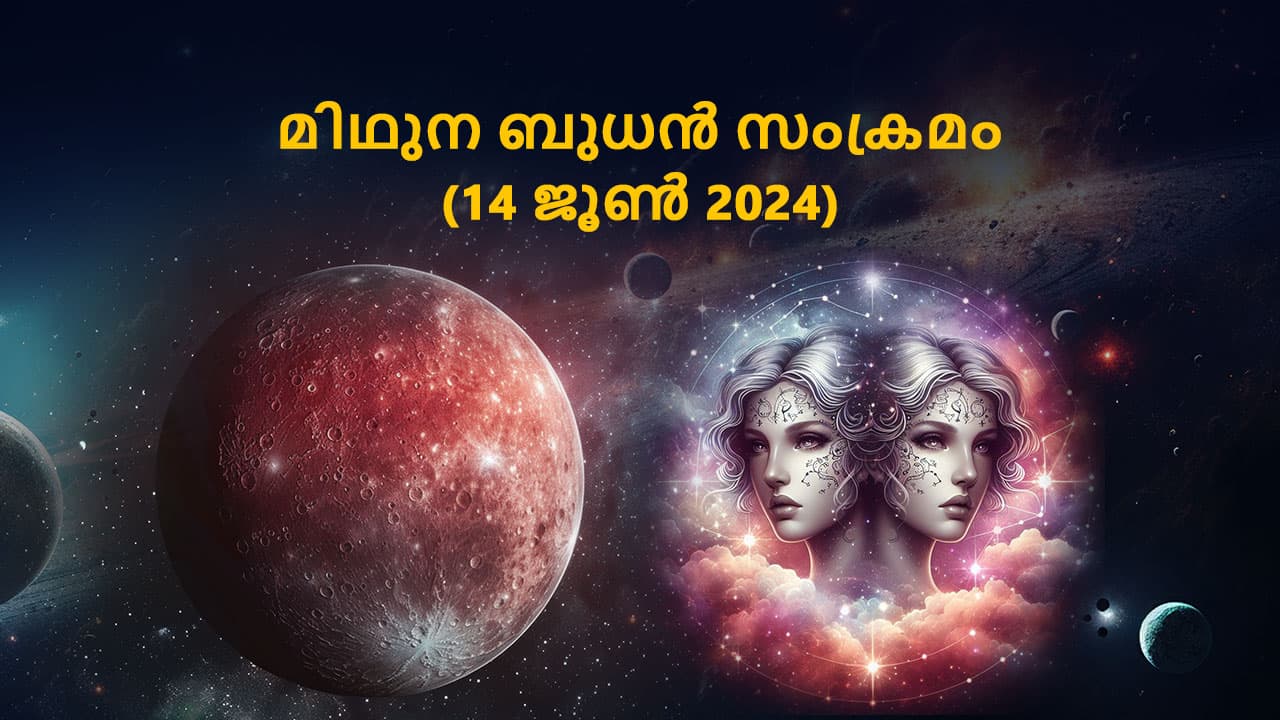 മിഥുന ബുധൻ സംക്രമം (14 ജൂൺ 2024)