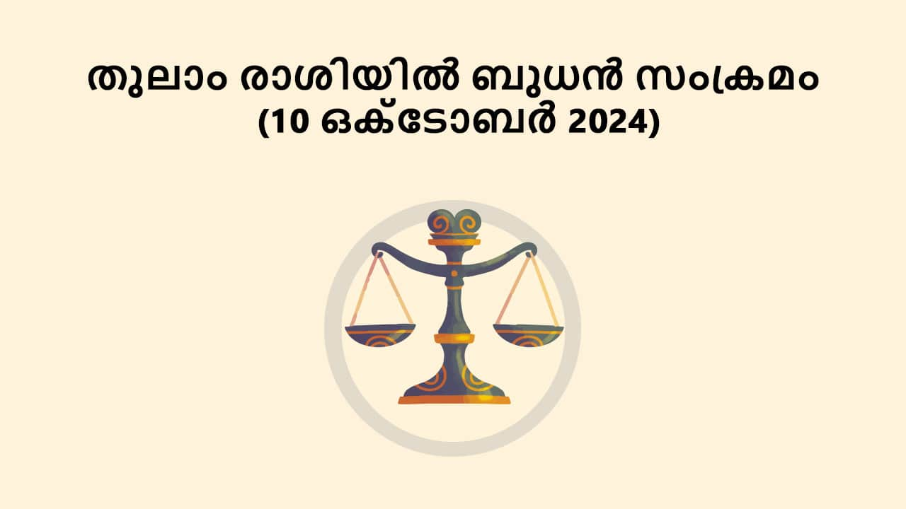 തുലാം രാശിയിൽ ബുധൻ സംക്രമം (10 ഒക്ടോബർ 2024)