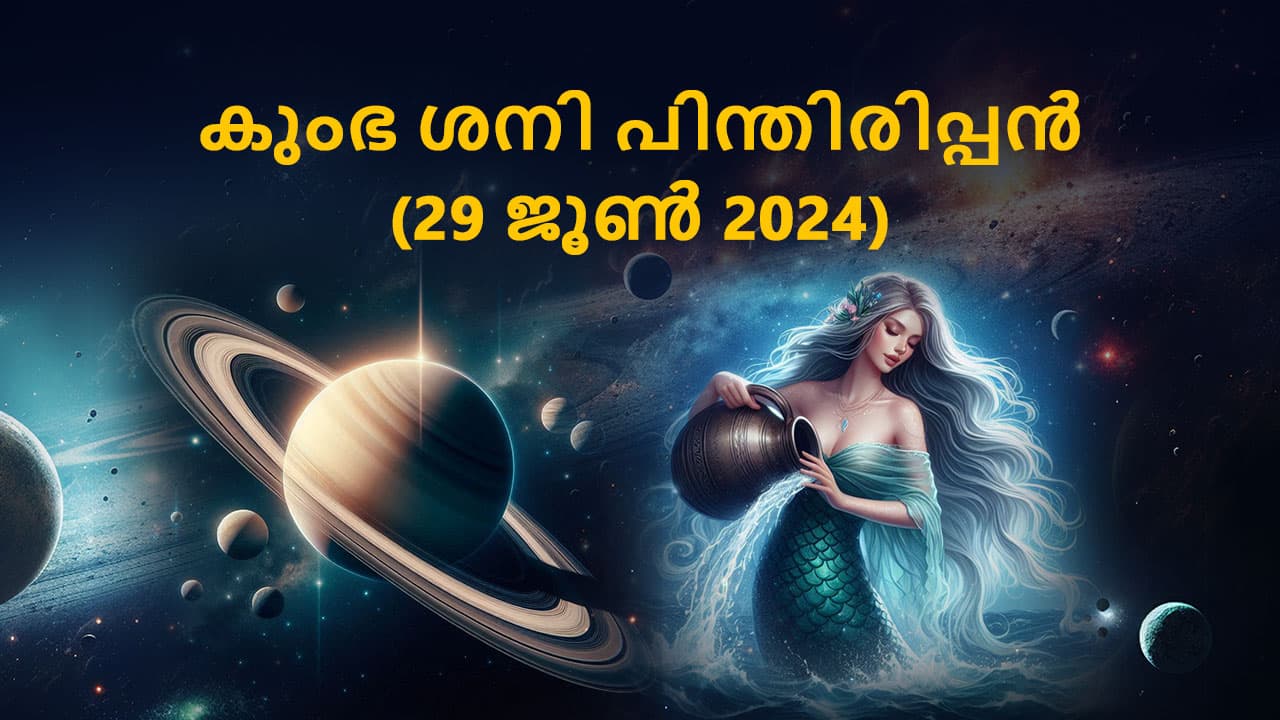 കുംഭ ശനി പിന്തിരിപ്പൻ (29 ജൂൺ 2024)