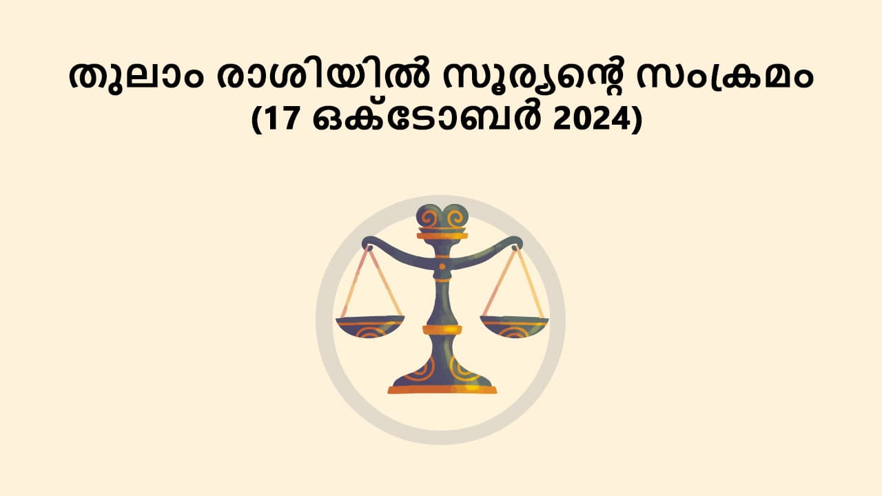 തുലാം രാശിയിൽ സൂര്യൻ്റെ സംക്രമം (17 ഒക്ടോബർ 2024)