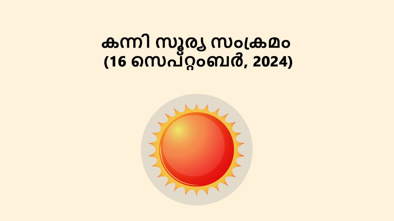 കന്നി സൂര്യ സംക്രമം (16 സെപ്റ്റംബർ, 2024)