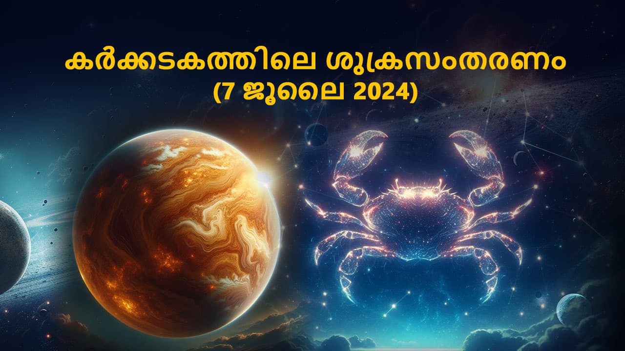 കർക്കടകത്തിലെ ശുക്രസംതരണം (7 ജൂലൈ 2024)