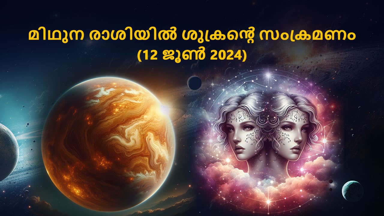 മിഥുന രാശിയിൽ ശുക്രൻ്റെ സംക്രമണം (12 ജൂൺ 2024)