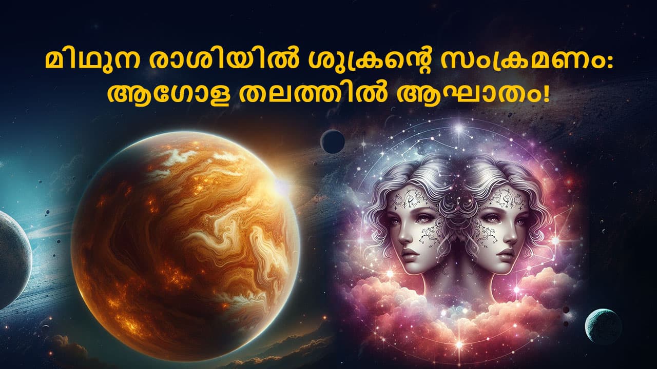 മിഥുന രാശിയിൽ ശുക്രൻ്റെ സംക്രമണം: ആഗോള തലത്തിൽ ആഘാതം!