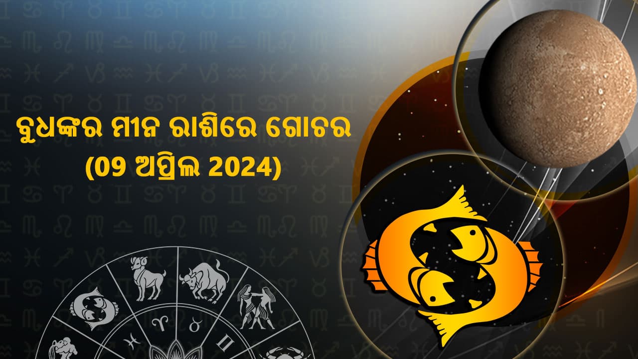 ବୁଧଙ୍କର ମୀନ ରାଶିରେ ଗୋଚର 09 ଅପ୍ରିଲ 2024 ରେ ହେବାକୁ ଯାଉଛି ।