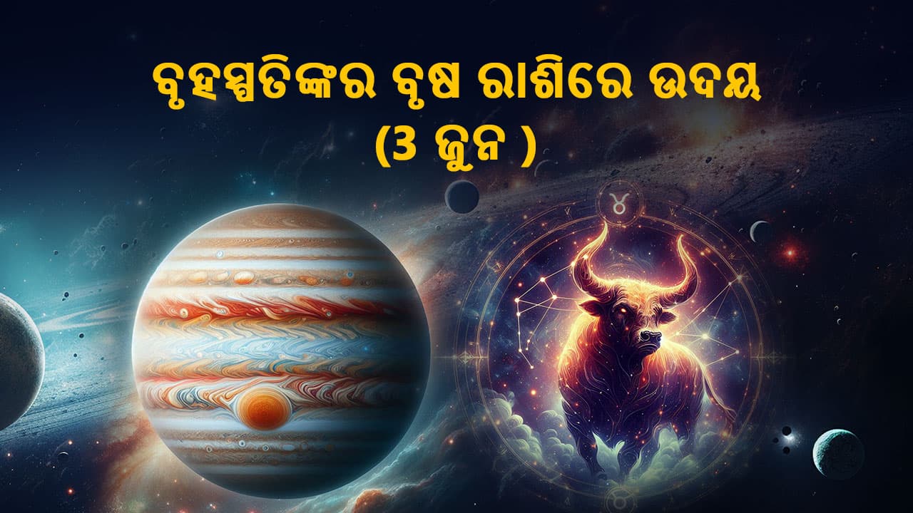 ବୃହସ୍ପତିଙ୍କର ବୃଷ ରାଶିରେ ଉଦୟ 3 ଜୁନରେ ହେବ ।