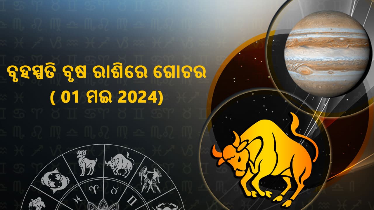 ବୃହସ୍ପତିଙ୍କର ବୃଷ ରାଶିରେ ଗୋଚର 01 ମଈ 2024 ରେ ହେବ।