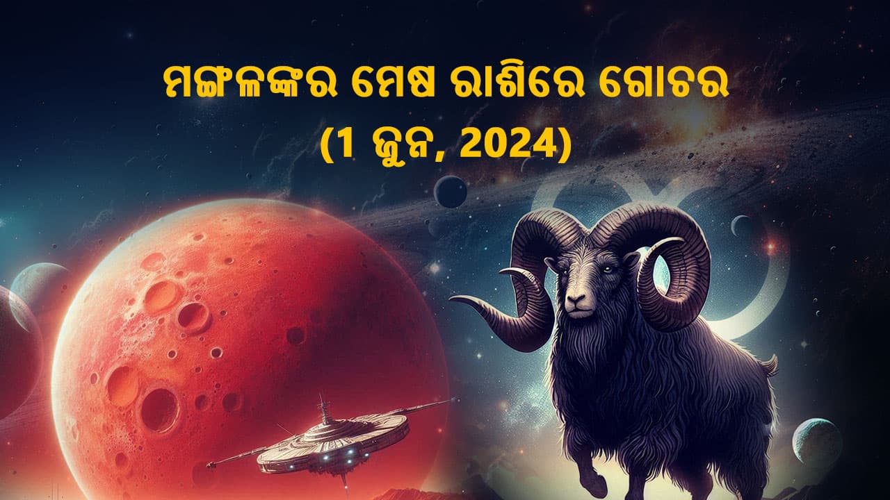 ମଙ୍ଗଳଙ୍କର ମେଷ ରାଶିରେ ଗୋଚର 01 ଜୁନ 2024 ରେ ହେବ।