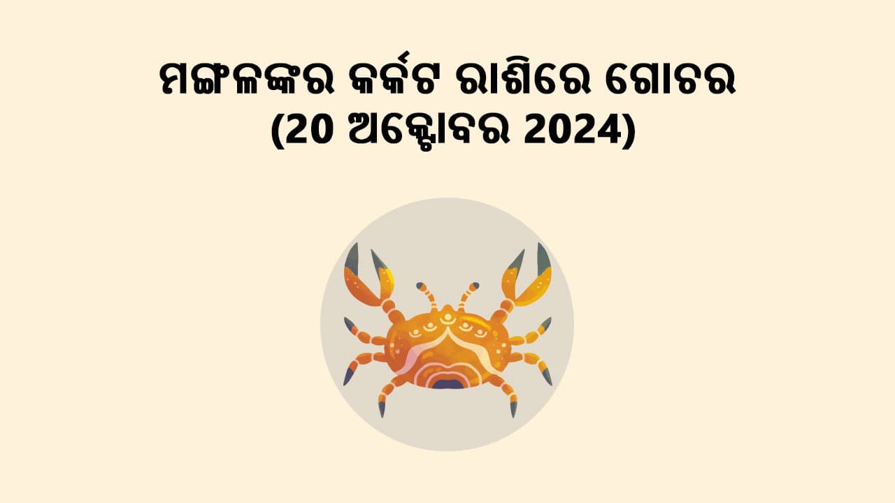 ମଙ୍ଗଳଙ୍କର କର୍କଟ ରାଶିରେ ଗୋଚର 20 ଅକ୍ଟୋବର 2024 ରେ ହେବ। 