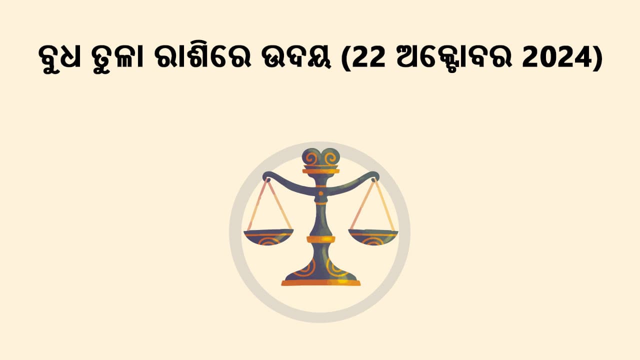 ବୁଧ ତୁଳା ରାଶିରେ ଉଦୟ 22 ଅକ୍ଟୋବର 2024ରେ ହେବାକୁ ଯାଉଛି।  