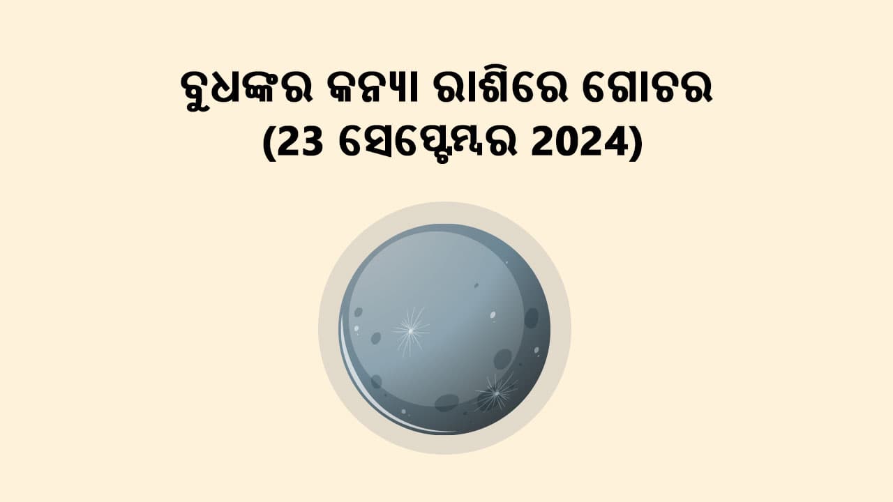 ବୁଧ କନ୍ୟା ରାଶିରେ ଅସ୍ତ 23 ସେପ୍ଟେମ୍ବର 2024ରେ ହେବେ। 