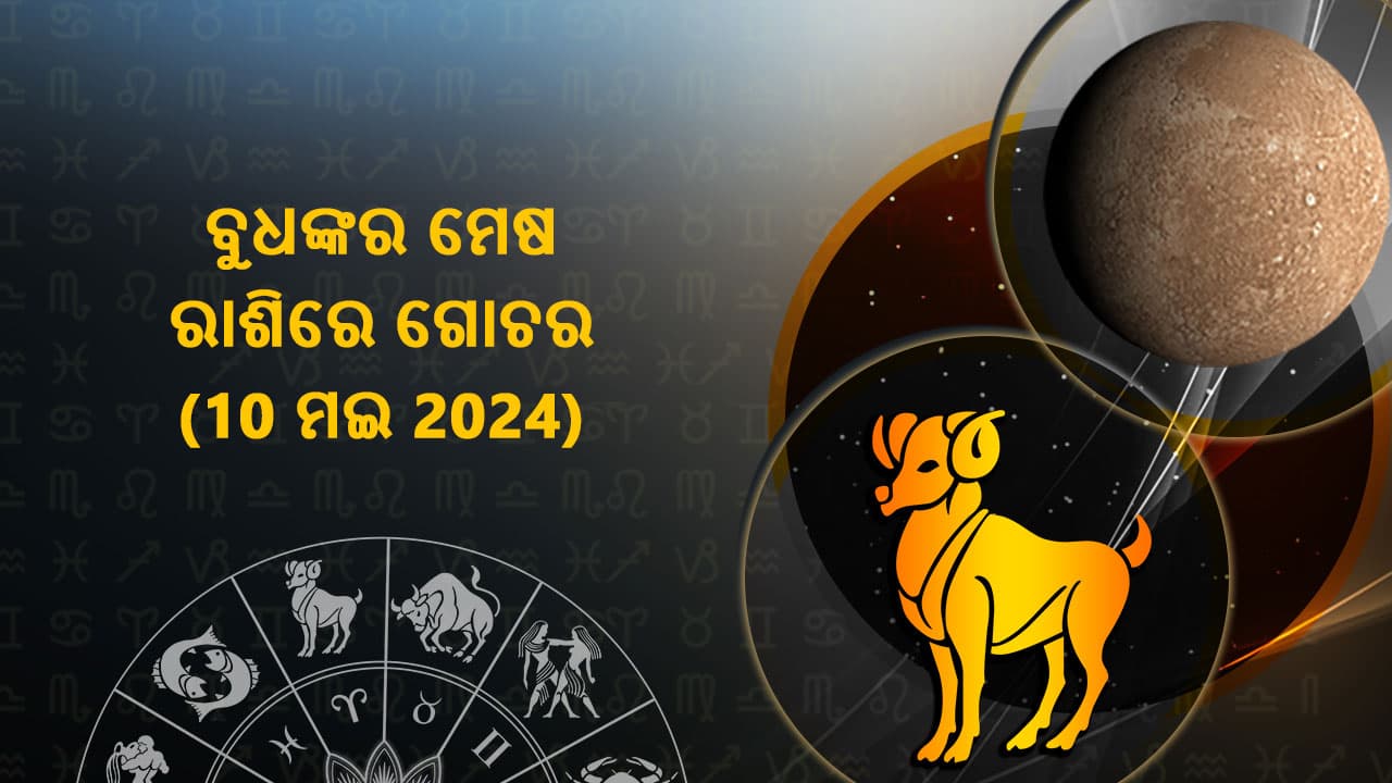 10 ମଈ 2024 ରେ ବୁଧଙ୍କର ମେଷ ରାଶିରେ ଗୋଚର ହେବାକୁ ଯାଉଛି।